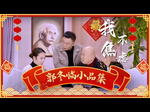 【新春特辑】郭冬临邵峰又一神作小品《我不焦虑》，全程高能笑点密集，过年就该看这个！【笑动春晚】