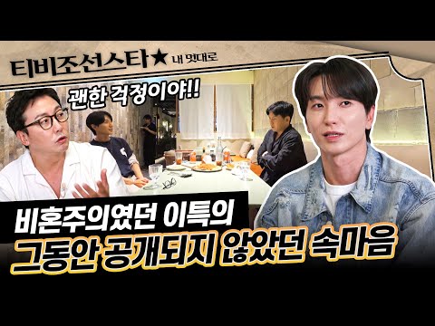 [#내멋대로] 슈퍼 집돌이 이특이 큰맘(?) 먹고 만난 홍경민과의 찐친 케미!✨ 함께 보시죠🤩 #TVCHOSUNSTAR (TV CHOSUN 250917 방송)