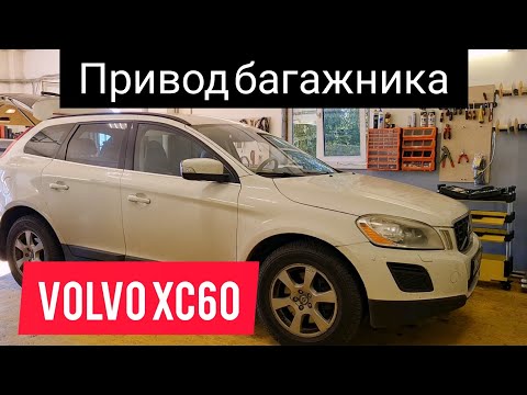 Вольво XC60 - не работает привод багажника.