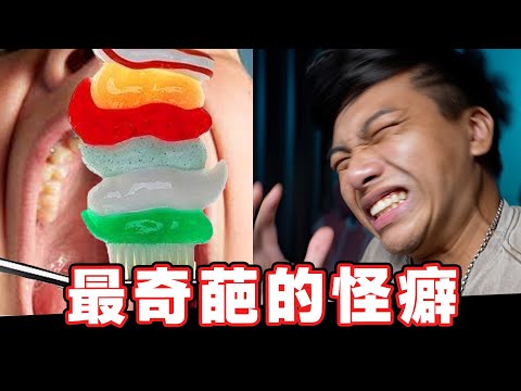 【網友神回復系列02】81個最奇葩的怪癖