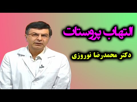 التهاب پروستات | محمدرضا نوروزی | جراح و متخصص کلیه و مجاری ادراری
