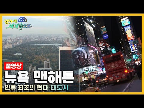 [옛날 걸어서세계속으로Full📺] '뉴욕 맨해튼' Trip to Manhattan (KBS_20051119)