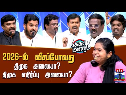 Makkal Mandram | 2026-ல் வீசப்போவது திமுக அலையா?.. திமுக எதிர்ப்பு அலையா?