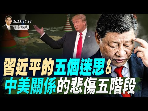習近平的五個迷思，與中美關係的悲傷五階段；俄烏停火協定，美國國會出手干預；川普的經濟執念(天亮论政第1826集 20251214)