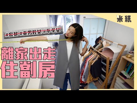 #米紙｜大角咀60年舊樓劏房尋自由 擺脫原生家庭家暴重男輕女 26歲離家出走 劏房圓作家夢｜#筆記紙 #人物專訪