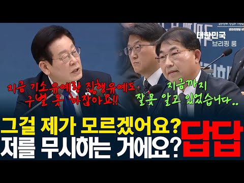 "지금 뭐하자는 거에요? 제가 변호사 출신인데 기소유예랑 집행유예를 모르겠어요?" 이재명 대통령의 압박 질문에 직격탄 맞았다