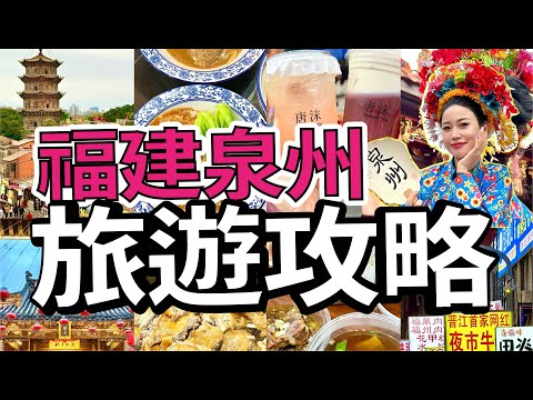高鐵直達福建泉州旅遊攻略！人均500+兩日一夜玩盡吃盡！體驗本地簪花+木偶劇團表演！福建旅遊VLOG