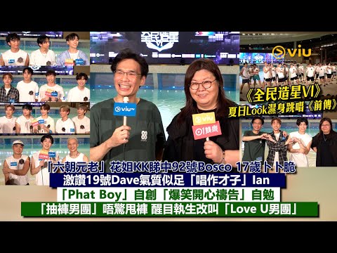 ✨足本訪問：《全民造星VI》濕身跳唱《前傳》🔥 「六朝元老」花姐KK睇中Bosco 17歲卜卜脆😙 讚Dave氣質似Ian 🎶Phat Boy自創爆笑開心禱告💪🏻抽褲男團唔驚甩褲🩳｜Viu1現場實況