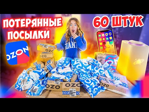 Купила 60 ПОТЕРЯННЫХ ПОСЫЛОК с ОZON! А Там … Окупятся Ли Они?