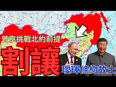 俄羅斯割讓東北予中國換取續戰資源