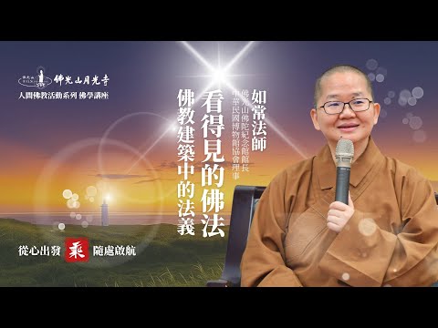 看得見的佛法—佛教建築中的法義|如常法師(佛光山佛陀紀念館館長)|2025佛光山月光寺・乘(從新出發 隨處啟航)系列佛學講座