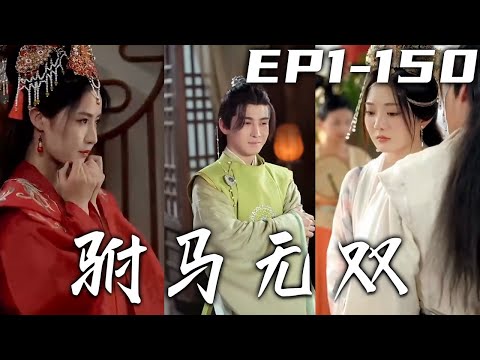 我剛還在與美女共打台球，沒死的我穿越成剛結婚的驸馬爺！沒想到我的娘子竟是另壹個絕美公主，我要在古代開設娛樂天堂，作詩創造打臉其他皇子公主，當個逍遙驸馬爺好不快活！《驸馬無雙》第1~150集 #盛世短剧