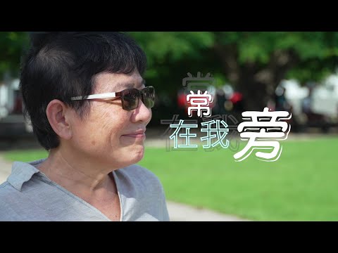 恩雨之聲香港版　《常在我旁》曾令明 - 粵語