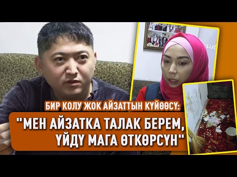Айзаттын жолдошу жубайына талак бере тургандыгын айтты
