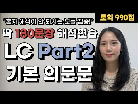 🔥토익LC part2 문장해석마스터🔥 [2편] be동사/일반동사/조동사의문문 (with정답 답변)