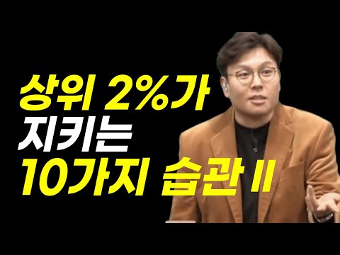 상위 2%가 지키는 10가지 습관 ㅣ #정승제 강사 2탄 ㅣ #쓴소리 | #동기부여 #정승제모음zip.