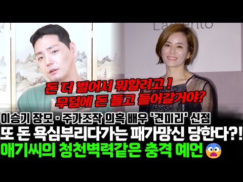 애기씨의 청천벽력같은 충격 예언.. 배우 견미리의 신점! 또 돈 욕심부리다가는 패가망신 당한다?!