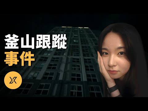 釜山公寓墜樓案，當愛變成噩夢