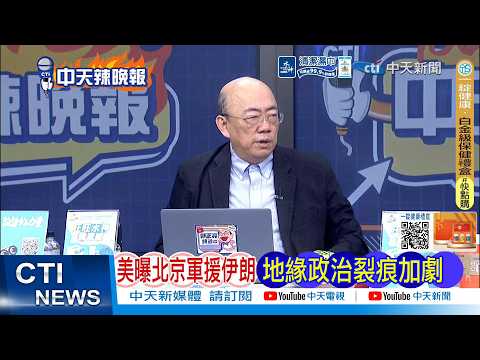 [Daily Must-Read] US Exposes Beijing's Military Aid to Iran, Exacerbating Geopolitical Rifts | Sh...