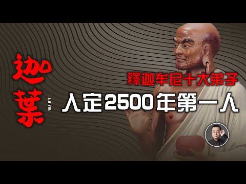 入定2500年只為兩件事，佛陀心法衣鉢第一人大迦葉 | 釋迦牟尼 | 十大弟子 | 大阿羅漢 | 雲南雞足山 【北川致遠書社·尊者傳】