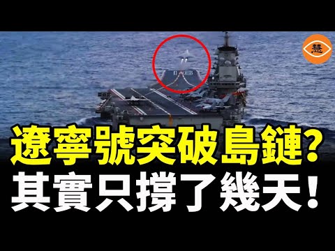 打腫臉充胖子! 遼寧號突破島鏈？其實只撐了幾天