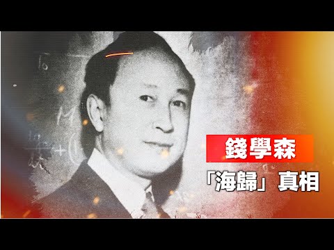 禁忌史話：錢學森「海歸」真相
