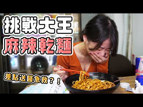 挑戰大王麻辣乾麵！不愛惜生命的人真的很多…差點送醫急救？！ (大食い/먹방/Mukbang)｜路路LULU