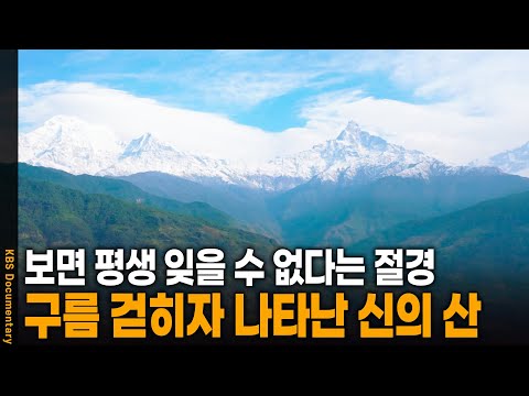 구름이 걷히자 '신의 산'이 나타났다.. '네팔 마차푸차레'를 가다 | KBS 20240917 방송