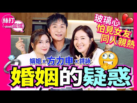 【絲打圍爐】方力申婚姻的疑惑 玻璃心怕見女友同人親熱