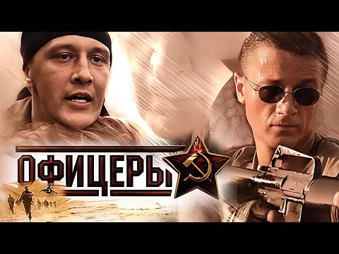 Офицеры 1 сезон - ВСЕ СЕРИИ ПОДРЯД