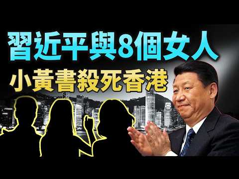習近平和他8個女人的真相：一本小黃書如何「殺死」了香港【文昭思緒飛揚474期】