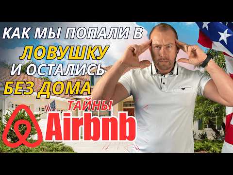 Почему мы продали дом на Airbnb — 5 причин, почему пассивный доход оказался кошмаром