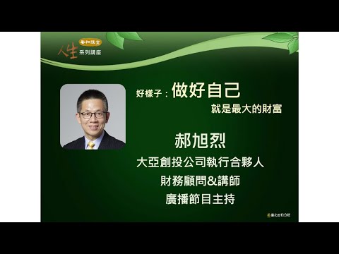 郝旭烈  好樣子：做好自己就是最大的財富