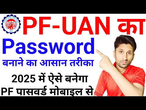 PF-UAN का पासवर्ड कैसे बनाएं 2025 में | PF ka password Kaise banaen | reset PF password/uan password
