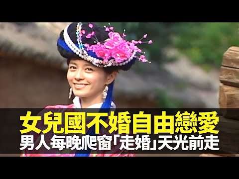 梁詠琪感受女兒國不婚自由戀愛 男人每晚爬窗「走婚」天光前走｜中國雲南最後一個母系社會 女權當家全部無父｜祖母屋特別設計火塘不可熄滅 Gigi穿起成人禮特別服飾｜向世界出發2 梁詠琪