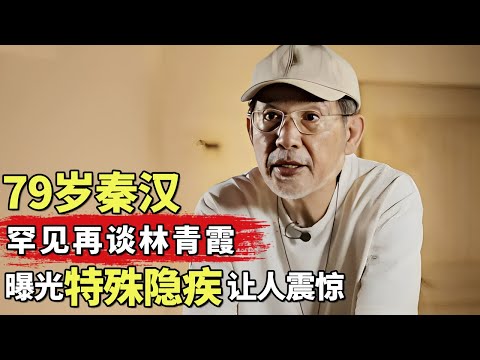 79岁秦汉罕见再谈林青霞, 意外曝光林青霞的特殊隐疾, 难怪他宁愿孤独终老都不愿意娶她!｜明星对话