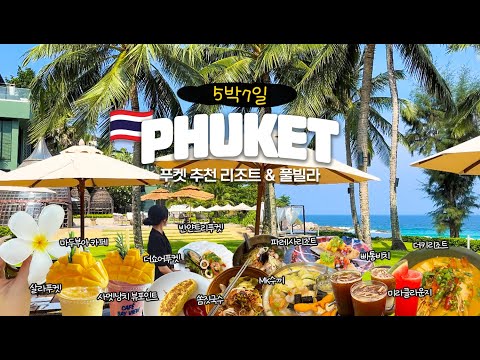 [푸켓여행] MZ핫플🔥푸켓 리조트&풀빌라 총정리🌴🇹🇭(사멧낭치,살라푸켓,마두부아카페,파레사,반얀트리푸켓,더키,빠통비치,정실론,더쇼어,아마타라,MK수끼,푸켓국제공항,미라클라운지)