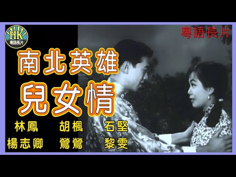 《粵語長片》南北英雄兒女情 (1964)｜林鳳｜胡楓｜石堅  | 楊志卿｜鶯鶯｜黎雯｜導演：梁琛｜香港電影｜香港粵語電影｜粵語中字