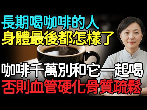 長期喝咖啡的人，身體最後都怎樣了？咖啡千萬別和它一起喝！否則血管硬化骨質疏鬆還致癌！#咖啡 #心血管 #四季養生