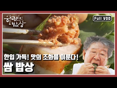 [한국인의밥상★풀버전] 무엇과 만나도 경쟁하거나 다투지 않고 조화를 이룬다! “입을 속여 혀를 즐겁게하다, 쌈” (KBS 20170518 방송)