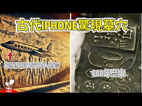 800年歷史手機證實時間旅行？古代自行車雕刻挑戰歷史！【出類拔萃】