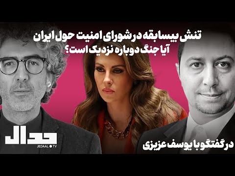 شکاف بیسابقه در جلسه شورای امنیت حول ایران. جنگ دوباره نزدیک است؟ گفتگو با یوسف عزیزی