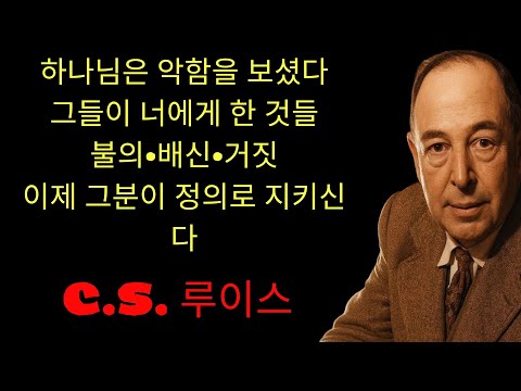 c.s. 루이스 기도 | 하나님이 말씀하셨다; “원수는 너에게 불의와 배신과 거짓을 행했다 — 이제 내가 움직여, 각자를 제자리에 두고 내 택한 자를 지킬 것이다!”