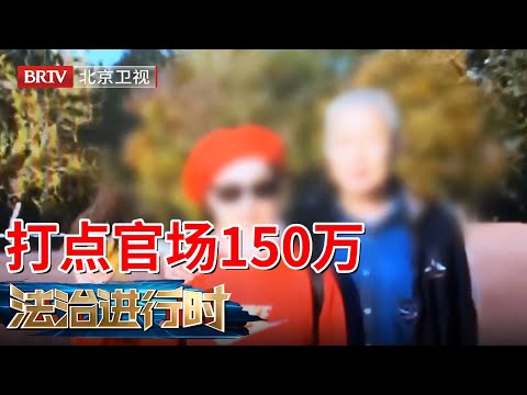 2025最新|夫妻为替女儿还债，假冒国家机关退休领导，3年诈骗150万打点费【法治进行时】