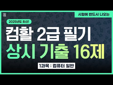 [General Computer] 16 questions from the Level 2 Computer Proficiency Written Exam