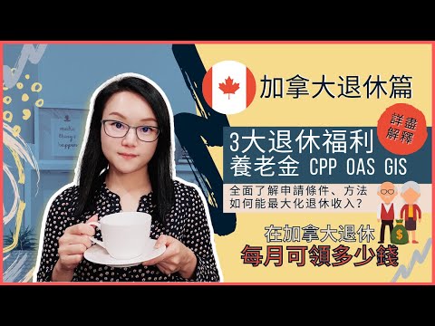 在加拿大退休每月可領多少錢? 加拿大養老福利 | CPP, GIS, OAS | 存取方式 | 最大化退休收入 | 加拿大退休投資