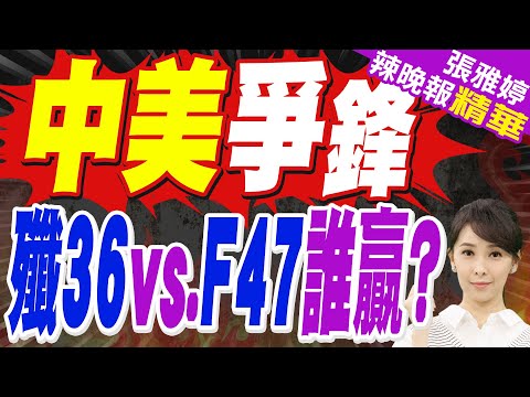 第四架六代戰機殲-36傳成功試飛 嚇壞川普｜中美爭鋒 殲36vs.F47誰贏?｜蔡正元.帥化民.謝寒冰深度剖析?【張雅婷辣晚報】精華版 @中天新聞CtiNews