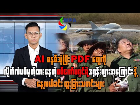 MPA နေ့လယ် ၁၂ နာရီသတင်း (၁၉ ရက်၊ ဒီဇင်ဘာ၊ ၂၀၂၅)