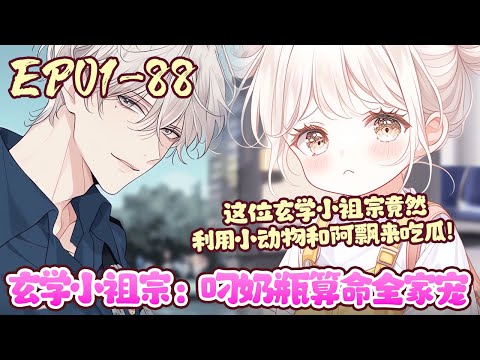 谁懂啊，别的玄学大佬都是打脸逆天拿的爽文剧本。这位玄学小祖宗竟然利用小动物和阿飘来吃瓜！《玄学小祖宗：叼奶瓶算命全家宠》01~88#BWMJ