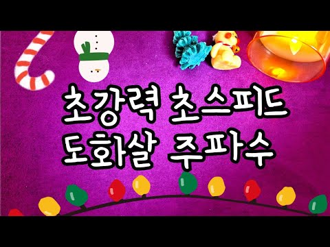 연말특집🎅초강력 초스피드 도화살 주파수[설명란필독]